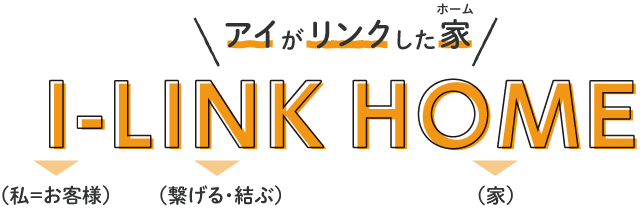 I-LINK-HOME アイリンクホーム (私＝お客様)（繋げる・結ぶ）（家）
