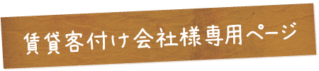 賃貸客付け会社様専用ページ