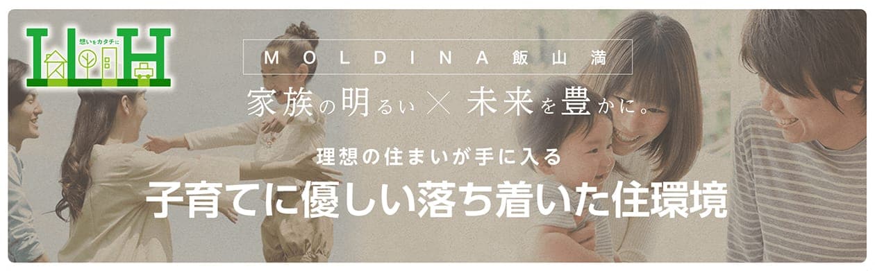 【MOLDINA飯山満】家族の明るい、未来を豊かに。「理想の住まいが手に入る。子育てに優しい落ち着いた住環境」