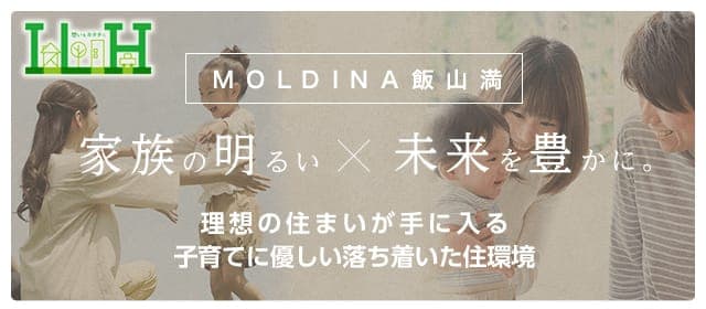 【MOLDINA飯山満】家族の明るい、未来を豊かに。「理想の住まいが手に入る。子育てに優しい落ち着いた住環境」