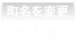 町名を変更