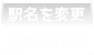 駅名を変更