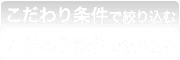 こだわり条件で絞り込む