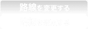 路線を変更する