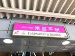 常盤平駅(新京成線) 