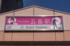 五香駅(新京成線) 