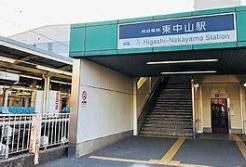 東中山駅(京成 本線) 