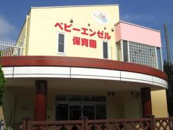 認定こども園ベビーエンゼル保育園 