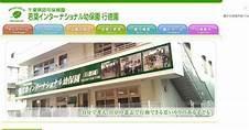 若葉インターナショナル幼保園行徳園 