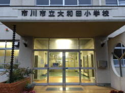 市川市立大和田小学校 