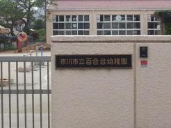 市川市立百合台幼稚園 