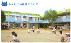 わかたけ幼稚園 