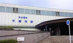 千葉寺駅(京成電鉄 千原線) 