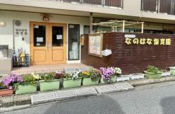 なのはな保育園 