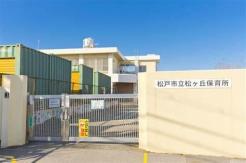 松戸市立松ケ丘保育所 