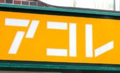 アコレ相之川2丁目店