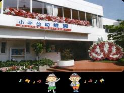 小中台幼稚園 