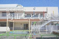 習志野市立向山こども園 