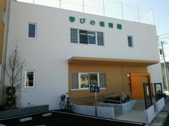 秋山・学びの保育園 