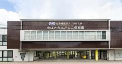 小ばと会なでしこ保育園 