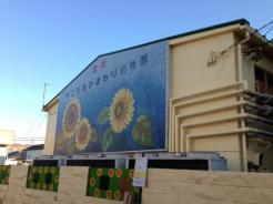 第二船橋ひまわり幼稚園 