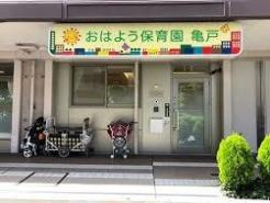 おはよう保育園亀戸 