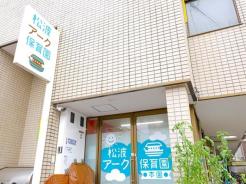松波アーク保育園分園 