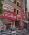 くすりの福太郎津田沼店  134m