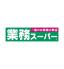 業務スーパー三咲店  656m