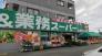 業務スーパー北国分店  934m