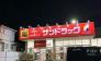 サンドラッグ初富本町店  1528m
