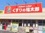くすりの福太郎本大久保5丁目店  1038m