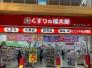 くすりの福太郎ビビット南船橋店  490m