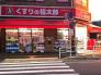 くすりの福太郎船橋本町通り店  423m