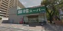 業務スーパー藤原店  648m