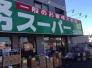 業務スーパー北国分店  845m