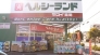 ヘルシーランドヤスイ薬局  539m