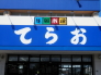 生鮮市場てらお白井店  312m