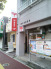 千葉緑町郵便局  750m