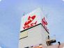 新鮮市場マルエイ稲毛海岸店  187m
