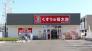 くすりの福太郎本中山4丁目店  491m