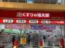 くすりの福太郎ビビット南船橋店  612m