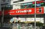 くすりの福太郎行徳駅前店  780m
