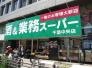 業務スーパー千葉中央店  108m