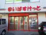 まいばすけっと京成八幡駅北店  603m