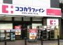 ココカラファイン京成八幡駅前店  439m