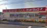 サンドラッグ宮野木店  538m