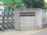 柏市立高柳西保育園  766m
