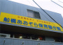 船橋あおぞら保育園分園  894m
