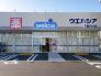 ウエルシア千葉穴川店  1218m